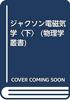 ジャクソン電磁気学〈下〉 (物理学叢書)(中古品)の通販は ジャクソン電磁気学〈下〉 (物理学叢書)(中古品)の通販は