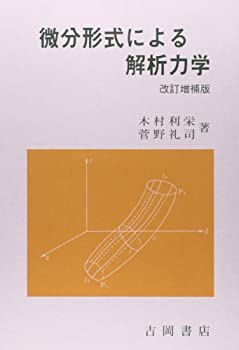 微分形式による解析力学(未使用 未開封の中古品)の通販は