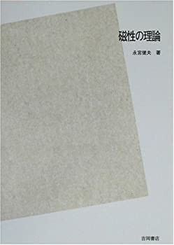 磁性の理論 POD版(未使用 未開封の中古品)の通販は