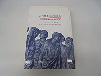 古代都市のキリスト教—パウロ伝道圏の社会学的研究(中古品)