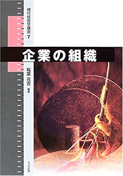 企業の組織 (現代経営学講座)(未使用 未開封の中古品)の通販は