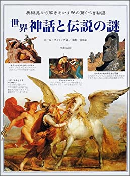 世界 神話と伝説の謎—美しい美術・工芸品から呼びおこされる無限の物語(未使用 未開封の中古品)の通販は