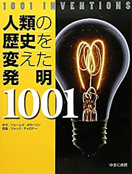 人類の歴史を変えた発明1001(未使用 未開封の中古品)の通販は