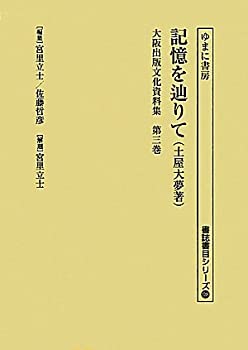 大阪出版文化資料集〈第3巻〉記憶を辿りて (書誌書目シリーズ)(中古品)の通販は 14,652円