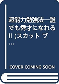 超能力勉強法—誰でも秀才になれる!! (スカット ブックス)(中古品)の通販は