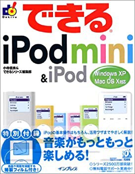 できるiPod mini & iPod—Windows XP & Mac OS X対応 (できるシリーズ)(中古品)の通販は