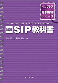 改訂版 SIP教科書 (インプレス標準教科書シリーズ)(中古品)の通販は 5,244円