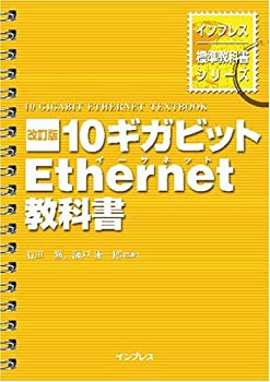 改訂版 10ギガビットEthernet教科書 (インプレス標準教科書シリーズ)(未使用 未開封の中古品)