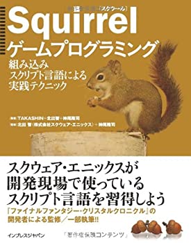 Squirrelゲームプログラミング 組み込みスクリプト言語による実践テクニッ (未使用 未開封の中古品)の通販は