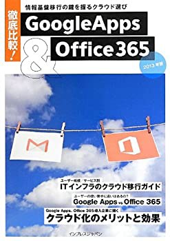 徹底比較! Google Apps&Office 365 ~情報基盤移行の鍵を握るクラウド選び 2(未使用 未開封の中古品)の通販は