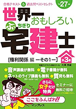 (音声講義付)世界一おもしろいぶっちぎり宅建士 第3巻[権利関係編その1]合 (中古品)の通販は