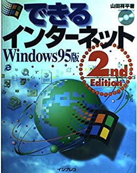 できるインターネット Windows95版 2nd Edition(中古品)の通販は