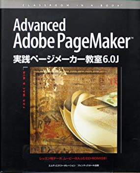 実践ページメーカー教室6.0J—Advanced Adobe PageMaker (クラスルーム・イ(未使用 未開封の中古品)の通販は