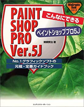 こんなにできるPAINT SHOP PRO Ver.5J (WinGraphicBookシリーズ)(未使用 未開封の中古品)