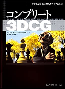 コンプリート3DCG—デジタル映像に関わるすべての人に(未使用 未開封の中古品)の通販はその他本・コミック・雑誌
