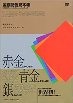 金銀配色見本帳 (MdN BOOKS)(未使用 未開封の中古品)の通販は