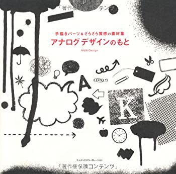 手描きパーツ&ざらざら質感の素材集 アナログデザインのもと(未使用 未開封の中古品)の通販は