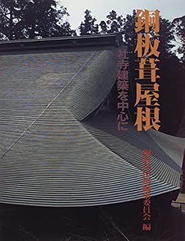 銅板葺屋根—社寺建築を中心に(中古品)の通販は