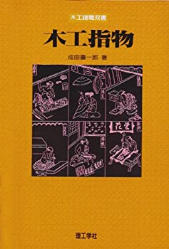 木工指物 (木工諸職双書)(中古品)の通販は 13,805円