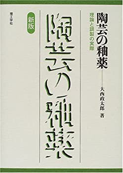 陶芸の釉薬—理論と調製の実際(中古品)の通販は