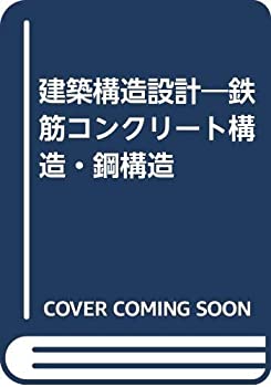 建築構造設計—鉄筋コンクリート構造・鋼構造(未使用 未開封の中古品)