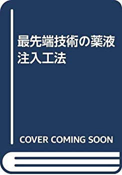 最先端技術の薬液注入工法(中古品)の通販は