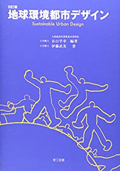 地球環境都市デザイン—Sustainable Urban Design(未使用 未開封の中古品)
