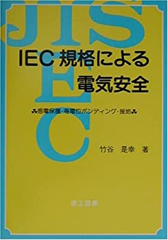 IEC規格による電気安全—感電保護・等電位ボンディング・接地(未使用 未開封の中古品)の通販は 14,068円