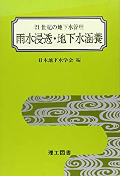 雨水浸透・地下水涵養 (21世紀の地下水管理)(中古品)の通販は