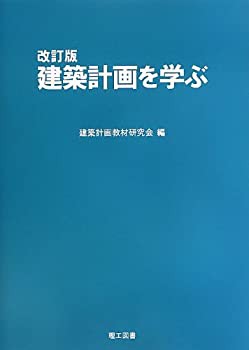 建築計画を学ぶ(未使用 未開封の中古品)の通販は