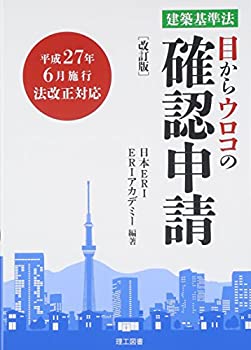建築基準法 目からウロコの確認申請(未使用 未開封の中古品)の通販は