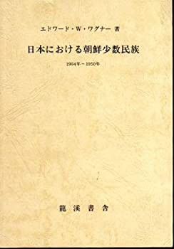 日本における朝鮮少数民族 1904年~1950年(中古品)