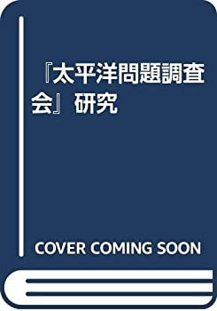 『太平洋問題調査会』研究(中古品)