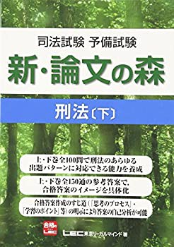 司法試験予備試験　新・論文の森　刑法下(未使用 未開封の中古品)