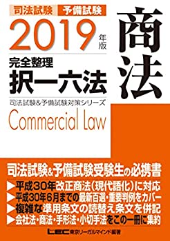 2019年版 司法試験&予備試験 完全整理択一六法 商法【逐条型テキスト】<条(未使用 未開封の中古品)の通販は