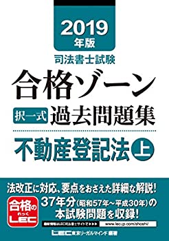 2019年版司法書士試験 合格ゾーン 択一式過去問題集 不動産登記法 上 (総論(未使用 未開封の中古品)の通販は 10,889円