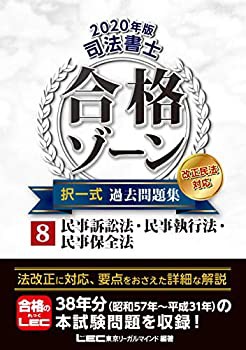 2020年版 司法書士 合格ゾーン 択一式過去問題集 8 民事訴訟法・民事執行法(未使用 未開封の中古品)の通販は