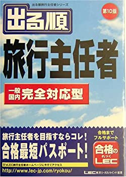 出る順旅行主任者 一般/国内完全対応型 (出る順旅行主任者シリーズ)(未使用 未開封の中古品)の通販は 15,175円