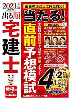 2021年版 出る順宅建士 当たる! 直前予想模試【2021年12月19日試験対応/模 (未使用 未開封の中古品)