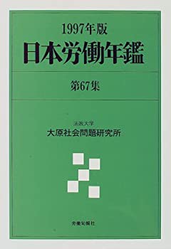 日本労働年鑑〈第67集(1997年版)〉(中古品)