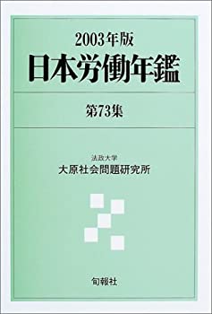 【中古】 日本労働年鑑 第７３集（２００３年版）/旬報社/法政大学大原社会問題研究所 日本労働年鑑 第73集（2003年版） /旬報社/法政大学大原