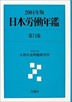日本労働年鑑〈第74集(2004年版)〉(中古品)の通販は 17,436円