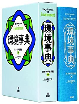 環境事典(未使用 未開封の中古品)