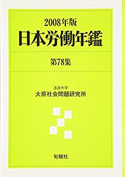 日本労働年鑑〈第78集/2008年版〉(未使用 未開封の中古品)の通販は 12,506円