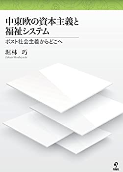 中東欧の資本主義と福祉システム ポスト社会主義からどこへ(未使用 未開封の中古品)の通販は 12,320円