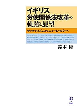 イギリス労使関係法改革の軌跡と展望 サッチャリズムからニューレイバーへ(未使用 未開封の中古品)の通販は