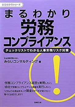 まるわかり 労務コンプライアンス -チェックリストでわかる人事労務リスク (未使用 未開封の中古品)の通販は 7,620円