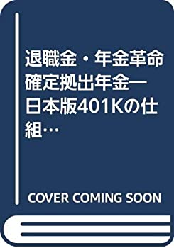 退職金・年金革命 確定拠出年金—日本版401Kの仕組みと導入の実務 (労政時 (未使用 未開封の中古品)の通販は