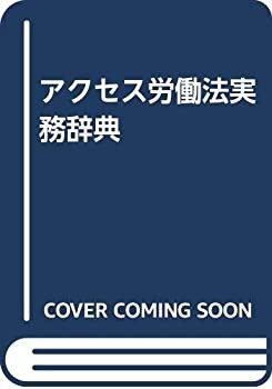 アクセス労働法実務辞典(未使用 未開封の品) 正規代理店商品 値段が