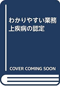 わかりやすい業務上疾病の認定(中古品)の通販は